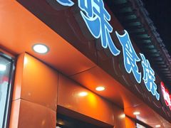 -陕味食族油泼面·小炒盖码面(双榆树店)