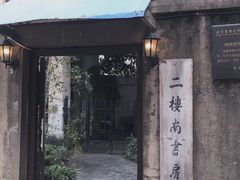 -二楼南书房
