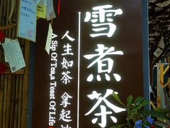 门面-扫雪煮茶(西村店)
