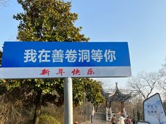 -善卷洞风景区