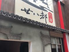 门面-道成印象餐厅(廿八都古镇店)
