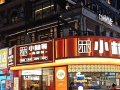-小林哥的海鲜馆·夜宵烧烤(渔人码头店)