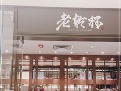 门面-老乾杯和牛烧肉(王府中环店)