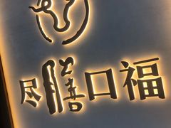 门面-盡膳口福跷脚牛肉火锅(北美新天地店)