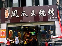 -郑贵初烧烤·烤凤爪的发明者(王家湾店)