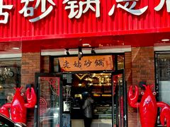 -老姑砂锅·烧烤天津菜(体北道店)