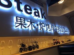 门面-赤火牛排(金狮广场店)