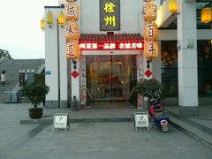-映像徐州(滨湖店)