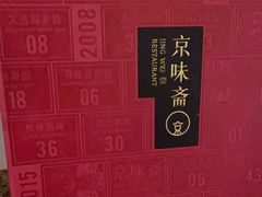 -小京华楼·京味斋(三元桥国展店)
