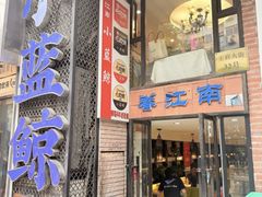 -眷江南之小蓝鲸(王府大街店)
