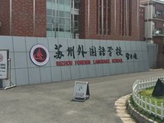 -苏州外国语学校
