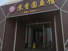 门面-丁老爷子苏香圆