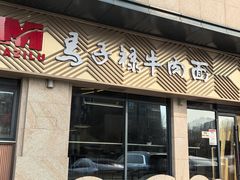 -兰州马子禄牛肉面(文景公园店)