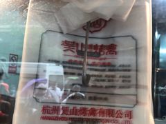 -吴山烤禽 (吴山路店)