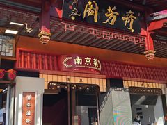 -奇芳阁·百年清真南京菜(夫子庙店)