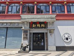 -缸鸭狗(天一广场店)