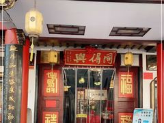 门面-同得兴 Since·1995 传统苏式面馆(嘉馀坊店)