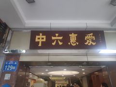 门面-惠爱餐厅