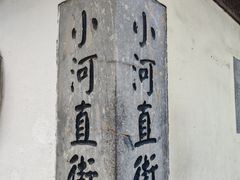 -小河直街历史文化街区