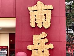 -南岳衡山风景名胜区