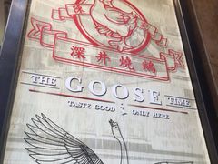 -深井陈记烧鹅酒家(新填地街店)