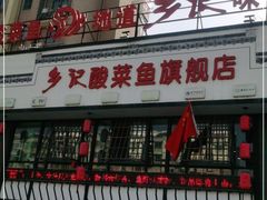 -光海·乡记酸菜鱼·始于1996(花园路店)