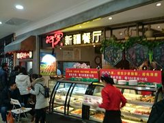 等位区-阿罗新疆菜(人民广场店)