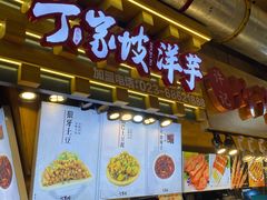 门面-周小亮丁家坡洋芋(全国总店)