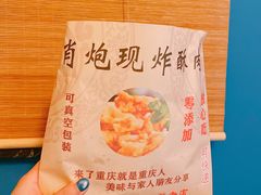 -肖炮现炸酥肉(解放碑店)