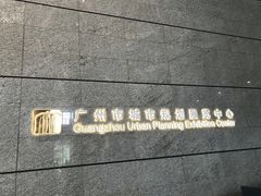 -广州市城市规划展览中心