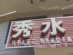 -秀水家园农家院住宿团建(石林峡店)