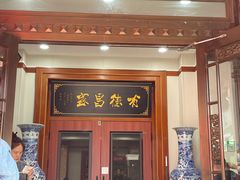 -宝发园名菜馆