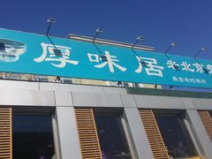 门面-厚味居炙子烤肉·清真(天桥南纬路店)