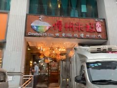 门面-椰小调.儋州米烂(名门店)