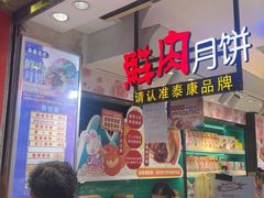 -泰康食品(南京东路店)