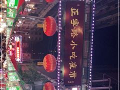 -正宁路小吃夜市