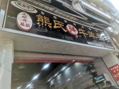 -熊氏牛羊杂粉(龙眼井总店)