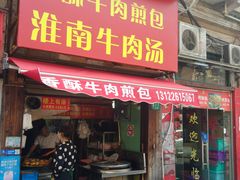 门面-牛煎里牛肉煎包淮南牛肉汤(广东路店)