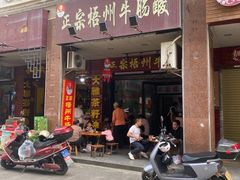 -正宗梧州牛肠酸