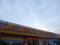 门面-红日饭店(裕隆三路店)