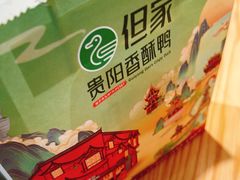 -但家香酥鸭(小十字店)