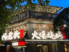 -杨老头鲜货烧烤(太古里店)