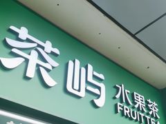 -茶屿水果茶(太古里店)