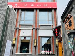 -兰溪小馆(东直门簋街店)