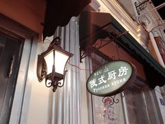 -92°C俄式厨房(中央大街店)