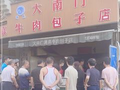 门面-大南门牛肉包子店