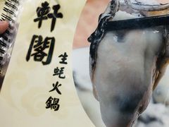 -濠轩阁特色生蚝火锅(水湾路店)