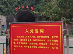 -816工程景区