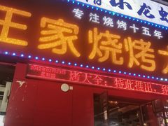 -蒲城王家烧烤大全(渭南分店)
