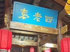 -重庆袁老四火锅(武进万达店)